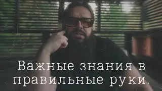 Важные знания в правильные руки.