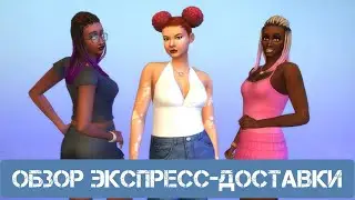 ЭКСПРЕСС- ДОСТАВКА\ НОВЫЕ ПРИЧЕСКИ В СИМС 4 \