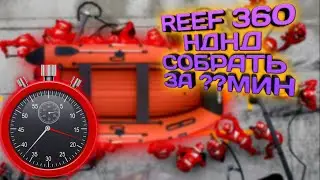 Сборка лодки REEF 360 НДНД из сумки на берегу