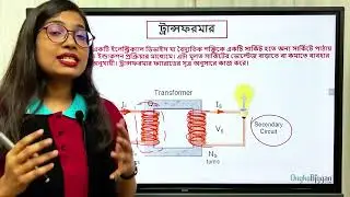 ট্রান্সফর্মার || তড়িতের চৌম্বক ক্রিয়া || পদার্থ বিজ্ঞান অধ্যায় ১২ || SSC Physics Chapter 12 ||