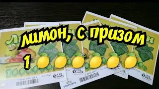 МОМЕНТАЛЬНАЯ ЛОТЕРЕЯ. ЛИМОН.