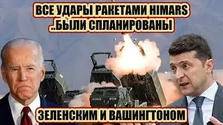 Экстренно! Удары ракетами HIMARS .. Заявление Минобороны РФ..