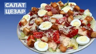 Салат ЦЕЗАР I Рецепт Салату Цезар з Куркою