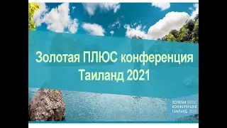 Как открыть звание Директор за 1 месяц и поехать бесплатно в Таиланд