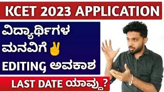 BIG NEWS: KCET 2023 APPLICATION FORM 2023 EDITING LAST DATE?