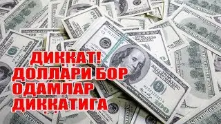 ДИҚҚАТ! ДОЛЛАРИ БОР ОДАМЛАР ДИҚҚАТИГА