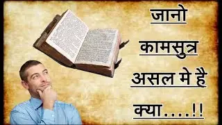 कामसुत्र का पुरा इतिहास। Kamasutra Full History
