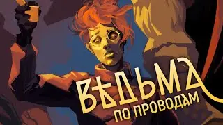 ВЕДЬМА. ПО ПРОВОДАМ | ОБЗОР АРКИ