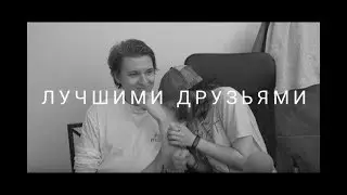 Мализзка | Лиззка/Дима Малина | А когда-то были лучшими друзьями |