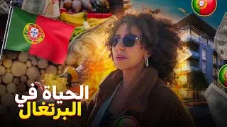‼️ها شنو خاصك تعرف قبل متجي البرتغال (دراسة أو عمل)
