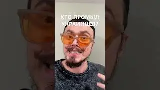 Кто промыл украинцев?