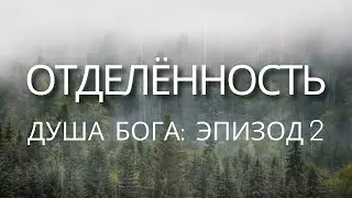 Про отделенность | Душа Бога. Эпизод 2
