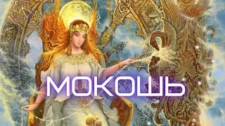 БОГИНЯ МАКОШЬ  | Язычество