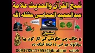 حکومتی معاش اخیستل او درس ویل ؟؟؟؟شیخ عبدالحمید حماسی