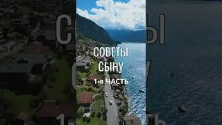 1-я часть Мудрые Советы Мамы своему женившемуся Сыну 