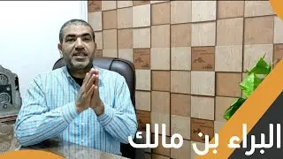 الدكتور أحمد المزين | حلقة 5 بصمة من قصة | البراء بن مالك | الموسم الأول