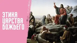 Священник Алексей Богомолов. Этика Царства Божьего. Христианские проповеди онлайн.