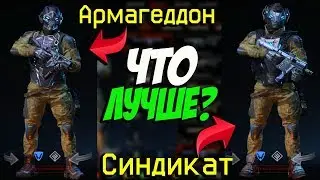 СНАРЯЖЕНИЕ Армагеддон VS СНАРЯЖЕНИЕ Синдикат в WARFACE/ТЕСТ и ОБЗОР СЕТА БРОНИ 'Армагеддон'!