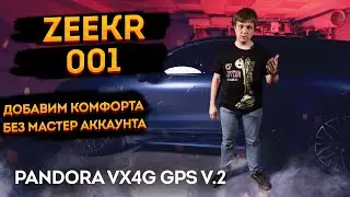 💡Добавляем комфорта Zeekr  001 / 007 / 009 / X I -  без мастер аккаунта! 💡приложение Pandora
