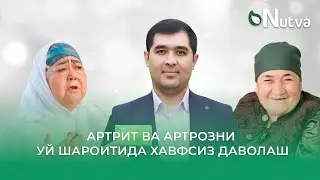 АРТРИТ ВА АРТРОЗНИ УЙ ШАРОИТИДА ХАВФСИЗ ДАВОЛАШ