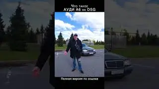 Лютый провал с АУДИ А6 на DSG