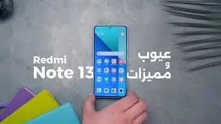Redmi Note 13 || حاجات لازم تعرفها قبل الشراء
