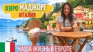 Озеро на границе Швейцарии и Италии / Самая живописная дорога в Европе? / Влог наша жизнь в Италии