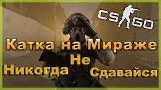 Никогда не сдавайся(Путь до Глобала) #2