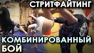 СТРИТФАЙТИНГ: Комбинированный бой Геры ГАРДТА.