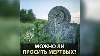 Можно ли просить у мертвых?
