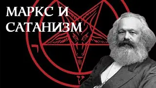 Карл Маркс и сатанизм