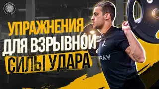 Эти упражнения сделают твой удар сильнее | Varyag Fight Gym