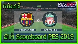 PES 2017 / ដាក់ PES 2019 Scoreboard / Install on PC