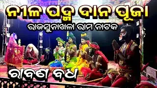 ନୀଳ ପଦ୍ମ ଦାନ ପୂଜା | Neela padma Dana Puja | Rabana Badha | Rajsunakhala Rama Nataka, Jatra Bajarangi