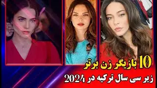 ده بازیگر زن زیبا و جذاب ترکیه زیر سی سال سن که بسیار مشهور شدند