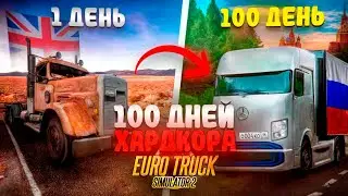 100 ДНЕЙ ХАРДКОРА в Euro Truck Simulator 2 I 4000 КМ до России