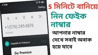 5 মিনিটে বানিয়ে নিন ফেইক নাম্বার | Fake Number | How to Call someone with Unknown Number