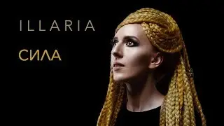 ILLARIA — Сила (україномовна версія)