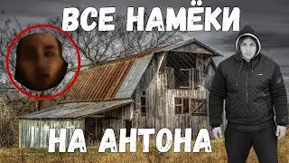 ВСЕ НАМЁКИ НА АНТОНА ИЗ НОВОГО ВИДОСА МАКСА ВАЩЕНКО. АНТОН ЖИВ.ЧАСТЬ 2
