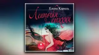 Ленточки для стихии - Елена Кароль (аудиокнига)