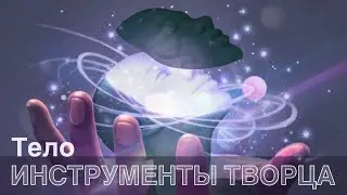 Инструмент 'Тело'. Как наладить с ним контакт и зачем