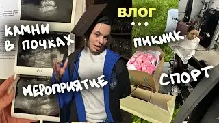влог: камни в почках, пикник, спорт и мероприятие beauty bomb ￼
