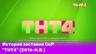История заставок СоР на ТНТ4