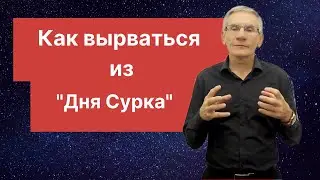 Как вырваться из 