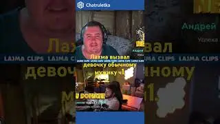 Лахма вызвал девочку обычному мужику ч1.