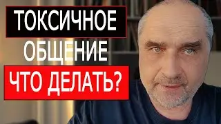 ТОКСИЧНОЕ Общение, Как с Ним Справиться. Как Не Дать Токсичным Людям Вас Подавить.