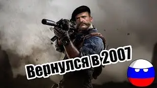 Call Of Duty Modern Warfare ОБЗОР // СТАРЬЕ В НОВОЙ ОБЕРТКЕ