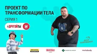 Шоу о трансформации тела 