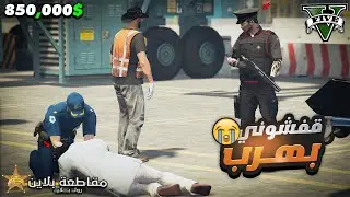 حد يخلصنا من الرائد للحراسة مش عارفين نهرب 😭💔 | مقاطعة بلاين⭐