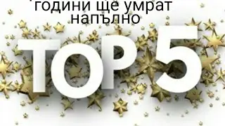 top 5 Игри които до няколко години ще умрат напълно